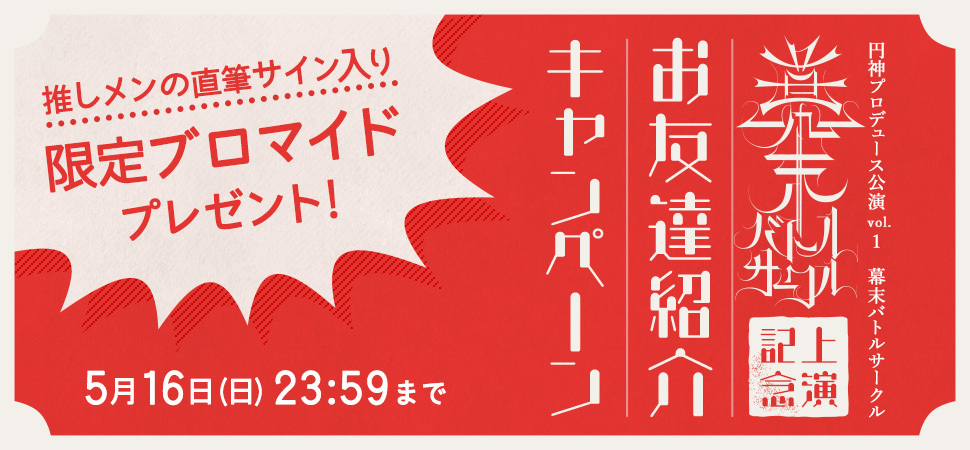 bnr_bakumatsu_friend.jpg