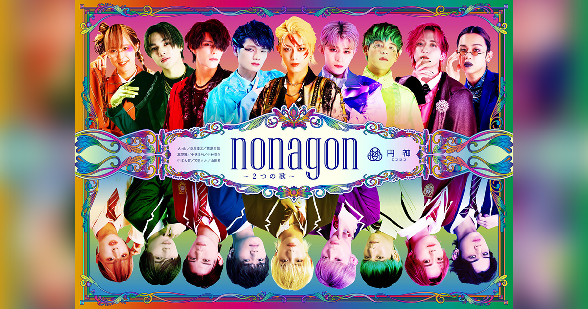 円神 Second Stage『nonagon（ノナゴン）～2つの歌～』 | 円神 ...