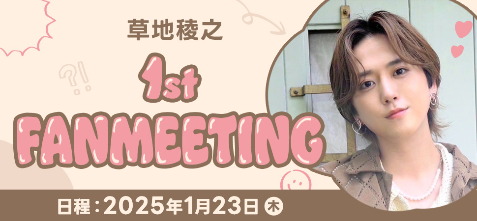 素敵でユニークな 草地稜之 Club Supporters 』を記念して、ENJIN FANMEETING 1st その他